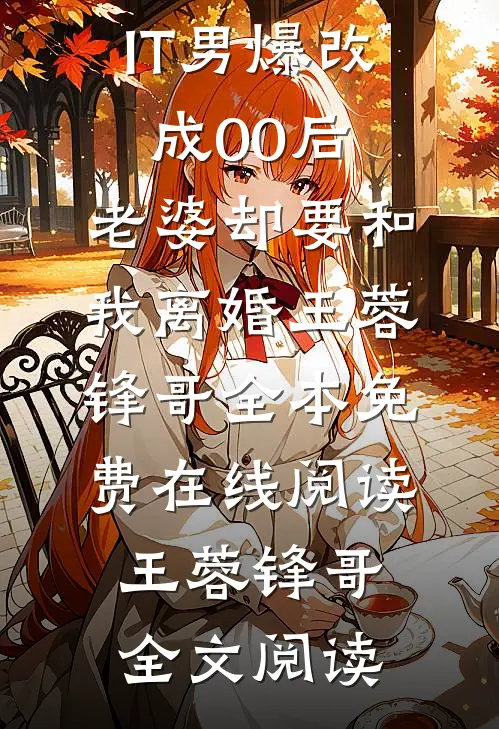 IT男爆改成00后,老婆却要和我离婚