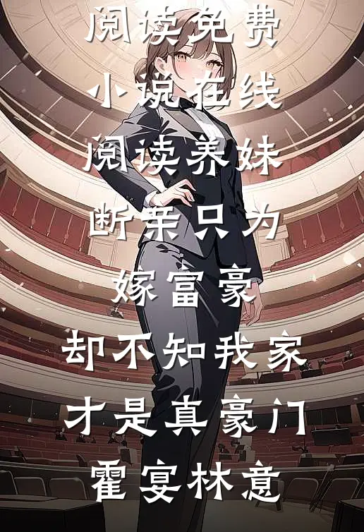养妹断亲只为嫁富豪,却不知我家才是真豪门