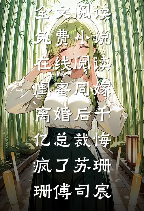 闺蜜同嫁,离婚后千亿总裁悔疯了