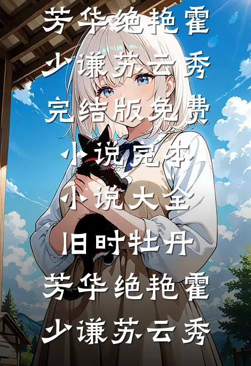 旧时牡丹,芳华绝艳