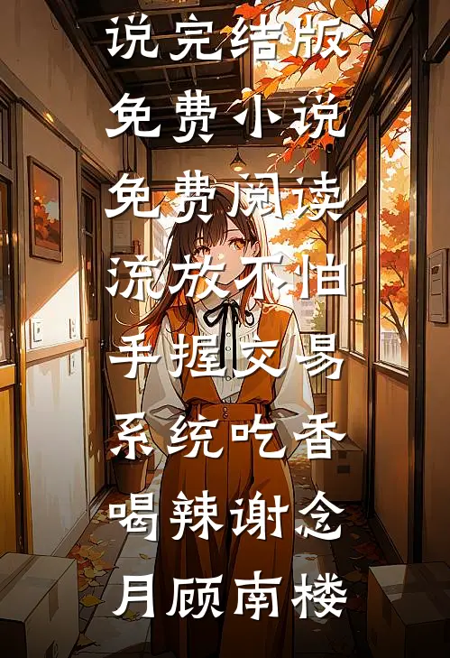 流放不怕,手握交易系统吃香喝辣