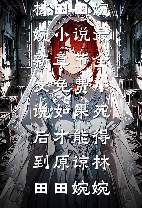 如果死后才能得到原谅