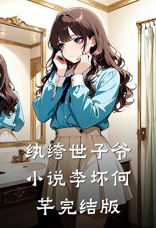 纨绔世子爷小说李坏何芊完结版