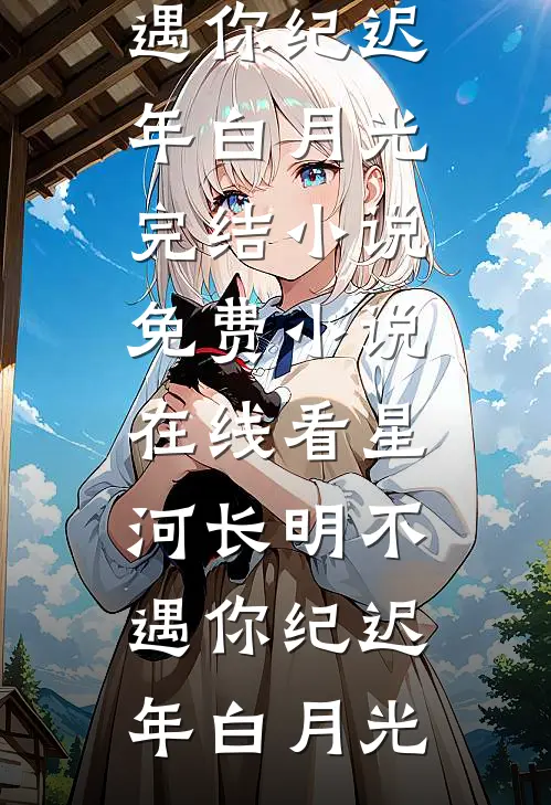 星河长明不遇你