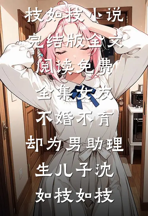 女友不婚不育,却为男助理生儿子