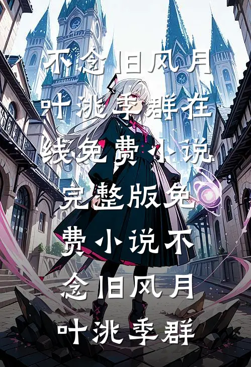 不念旧风月