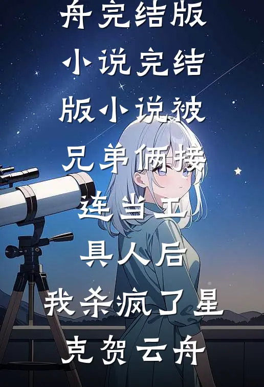 被兄弟俩接连当工具人后,我杀疯了