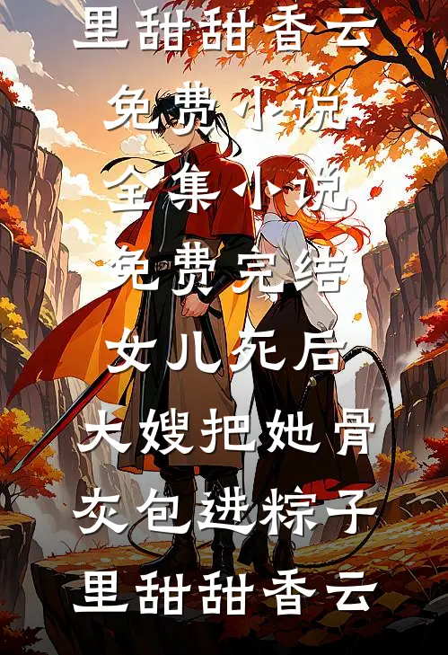 女儿死后,大嫂把她骨灰包进粽子里