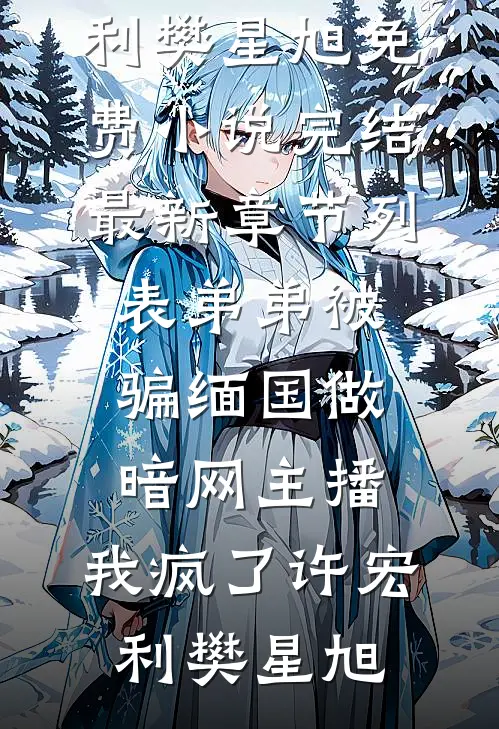弟弟被骗缅国做暗网主播,我疯了