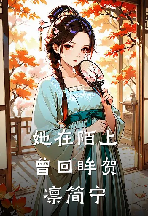 她在陌上曾回眸贺凛简宁