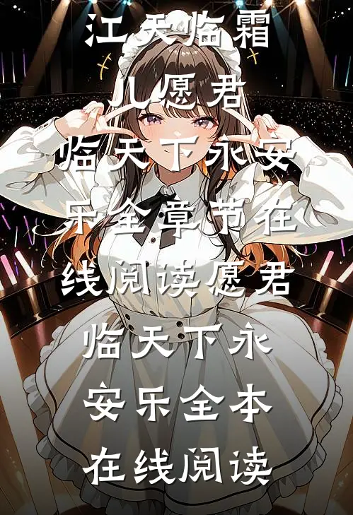 愿君,临天下永安乐