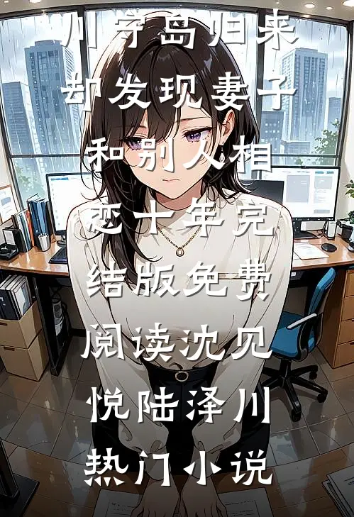 守岛归来,却发现妻子和别人相恋十年
