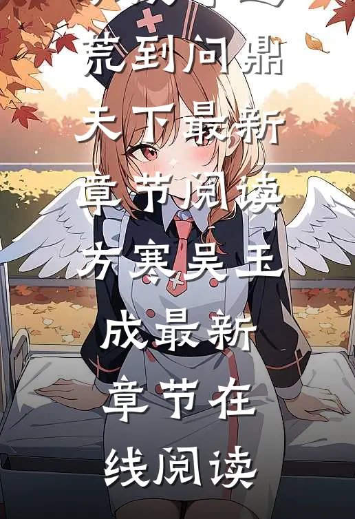 争霸:从戍守边荒到问鼎天下