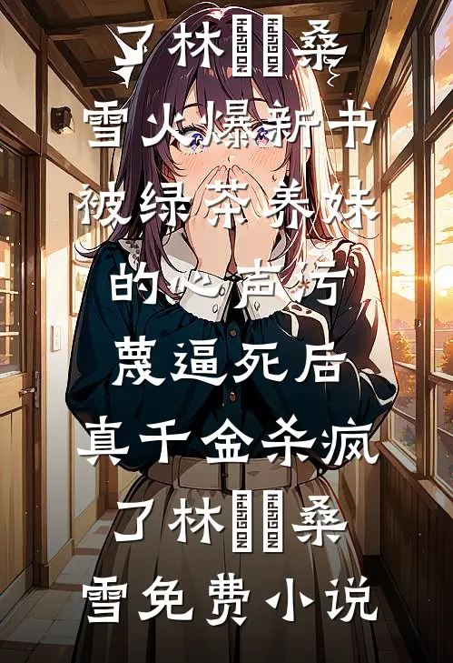 被绿茶养妹的心声污蔑逼死后,真千金杀疯了