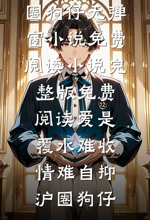 爱是覆水难收,情难自抑