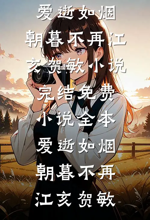 爱逝如烟,朝暮不再