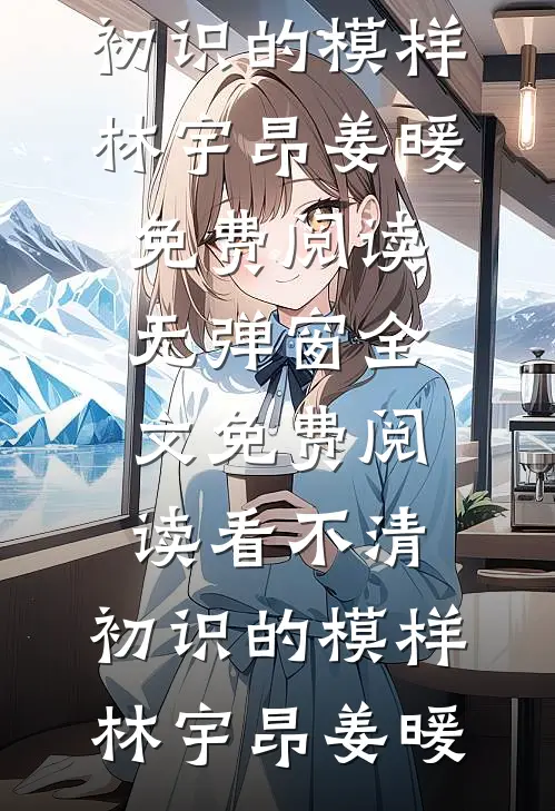看不清,初识的模样