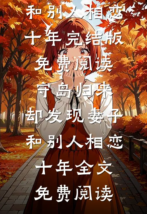 守岛归来,却发现妻子和别人相恋十年
