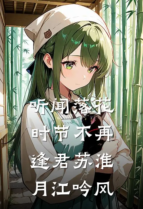 听闻落花时节不再逢君苏淮月江吟风
