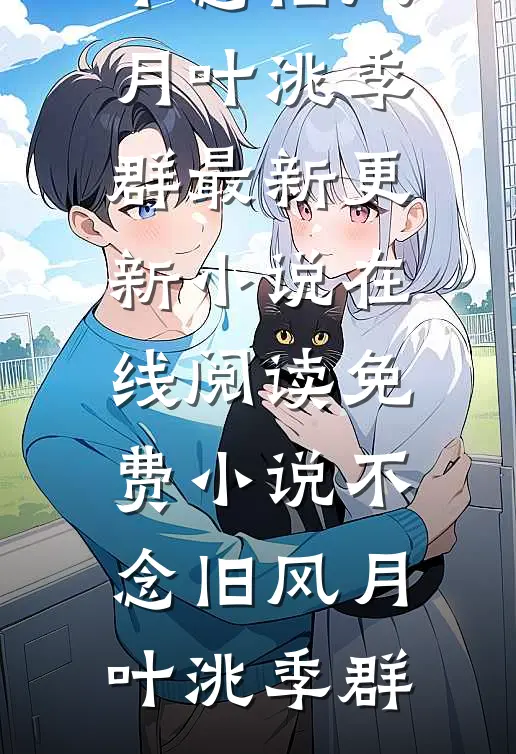 不念旧风月