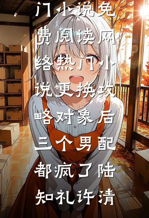 更换攻略对象后,三个男配都疯了