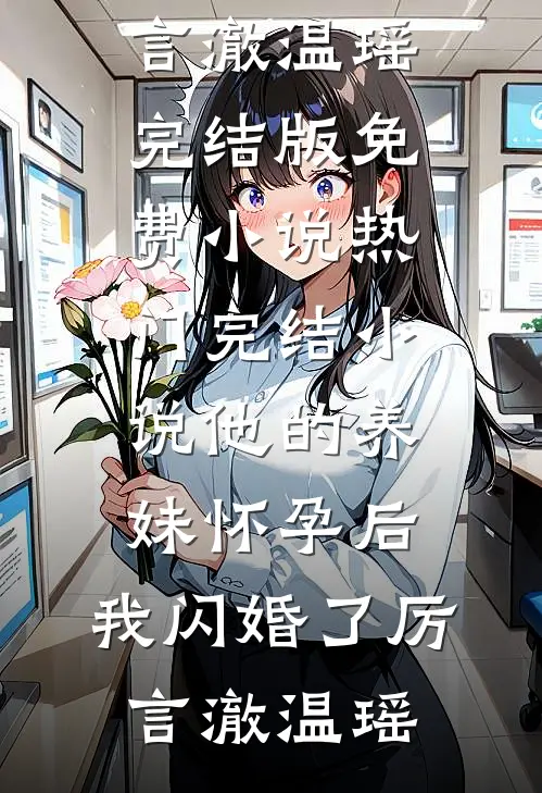他的养妹怀孕后,我闪婚了