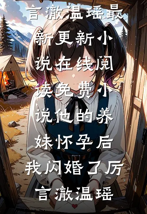 他的养妹怀孕后,我闪婚了