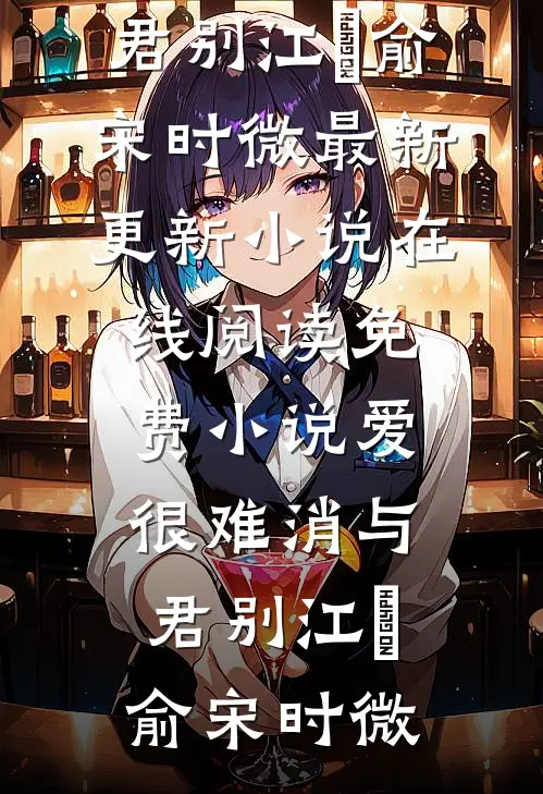 爱很难消与君别