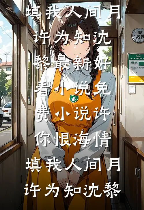 许你恨海情,填我人间月
