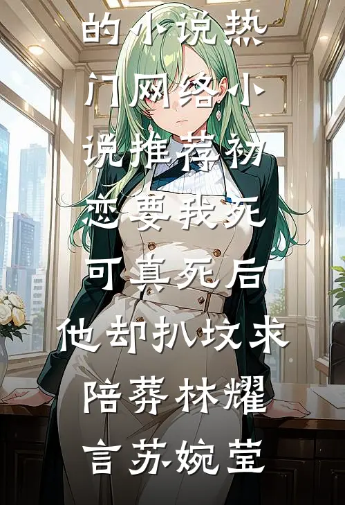初恋要我死可真死后,他却扒坟求陪葬