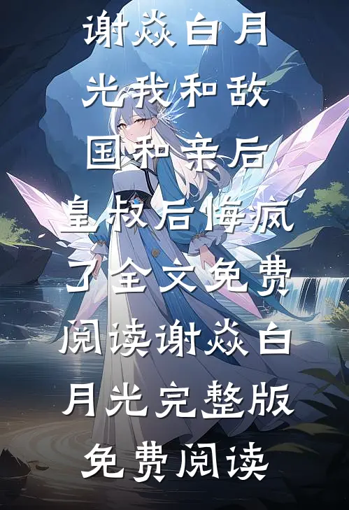 我和敌国和亲后,皇叔后悔疯了