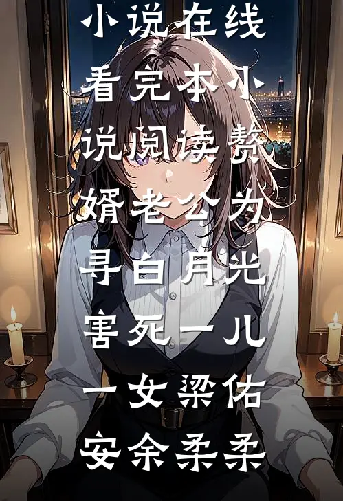 赘婿老公为寻白月光,害死一儿一女