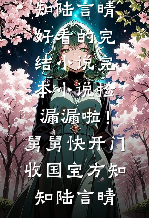 捡漏漏啦!舅舅快开门收国宝