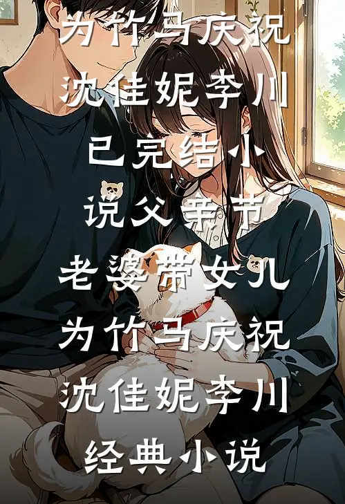 父亲节,老婆带女儿为竹马庆祝