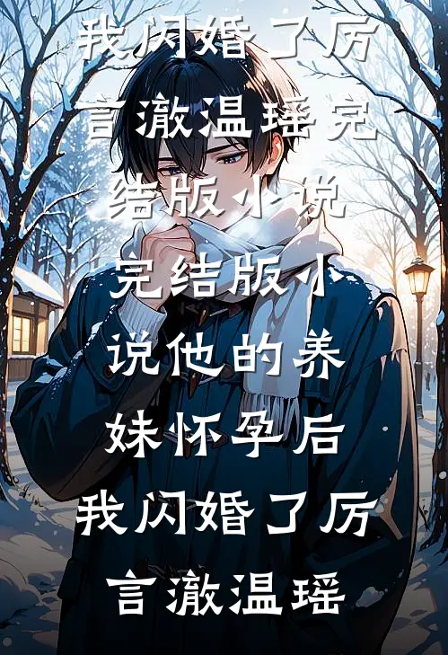 他的养妹怀孕后,我闪婚了