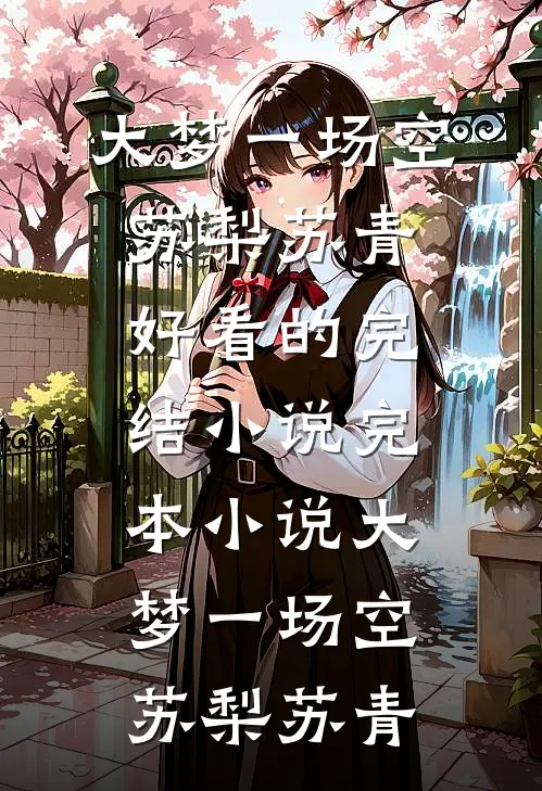 大梦一场空