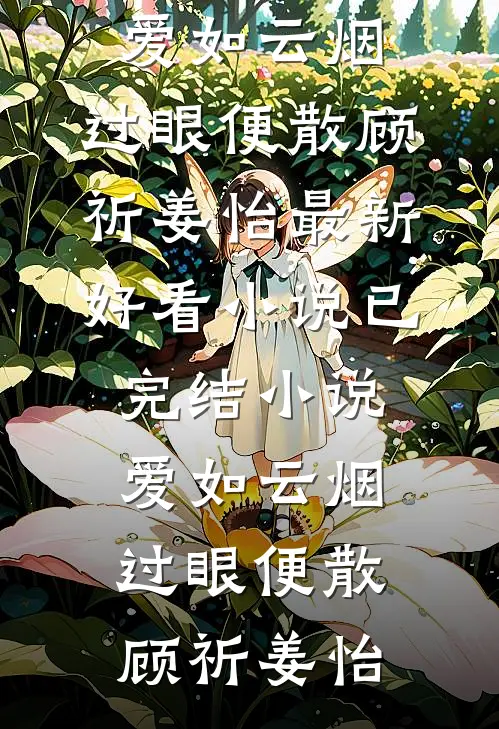 爱如云烟,过眼便散