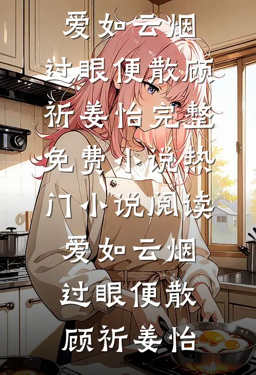 爱如云烟,过眼便散