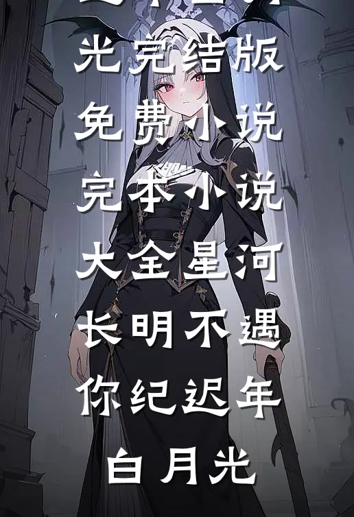 星河长明不遇你
