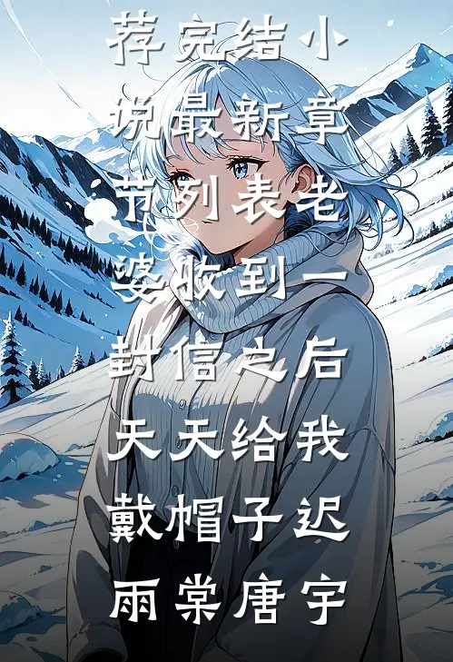老婆收到一封信之后,天天给我戴帽子