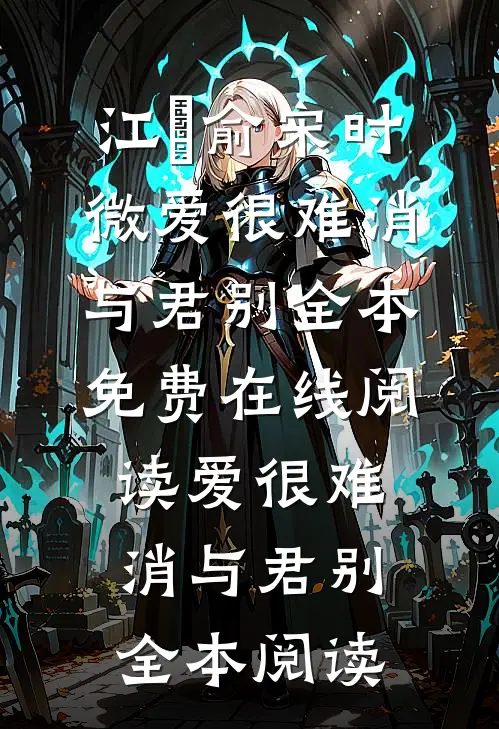 爱很难消与君别
