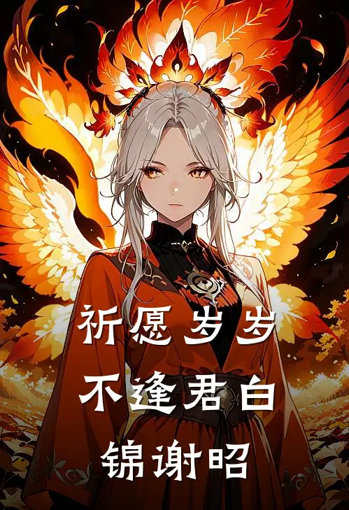 祈愿岁岁不逢君白锦谢昭