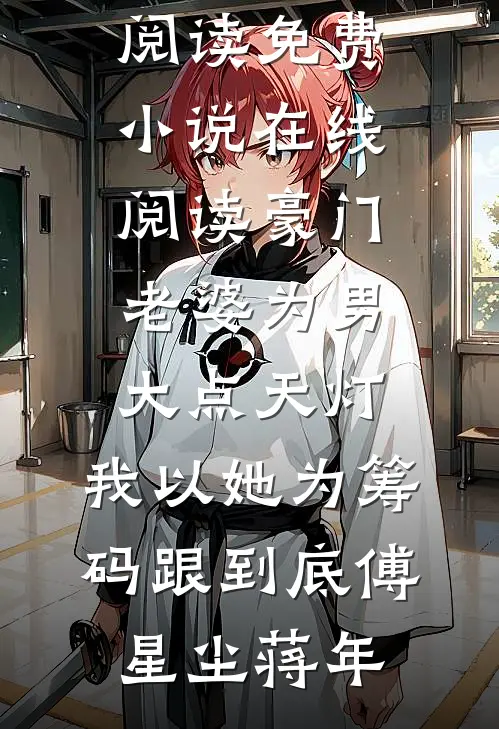 豪门老婆为男大点天灯,我以她为筹码跟到底