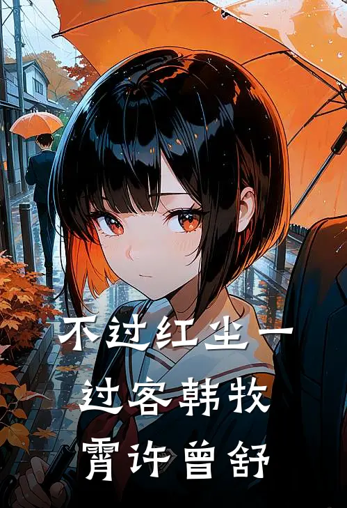 不过红尘一过客韩牧霄许曾舒