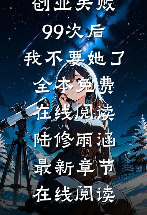 老婆陪我创业失败99次后,我不要她了