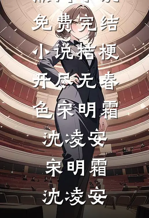 桔梗开尽无春色宋明霜沈凌安