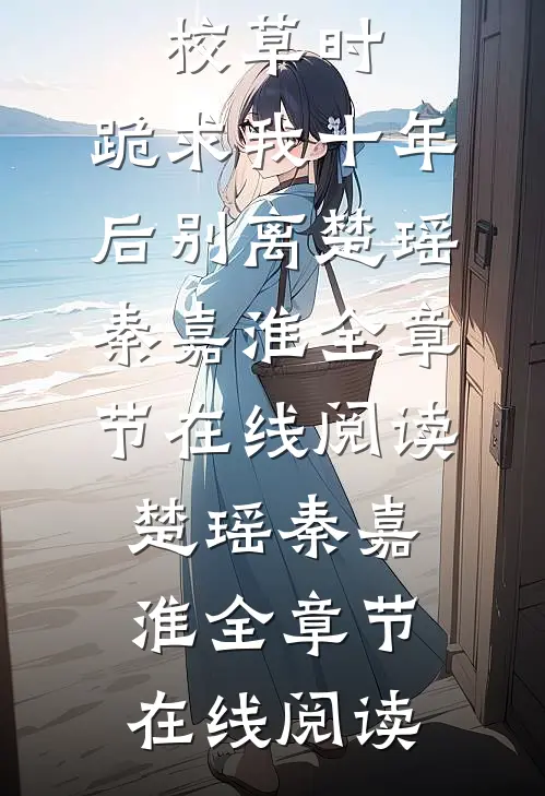 重回前夫校草时,跪求我十年后别离