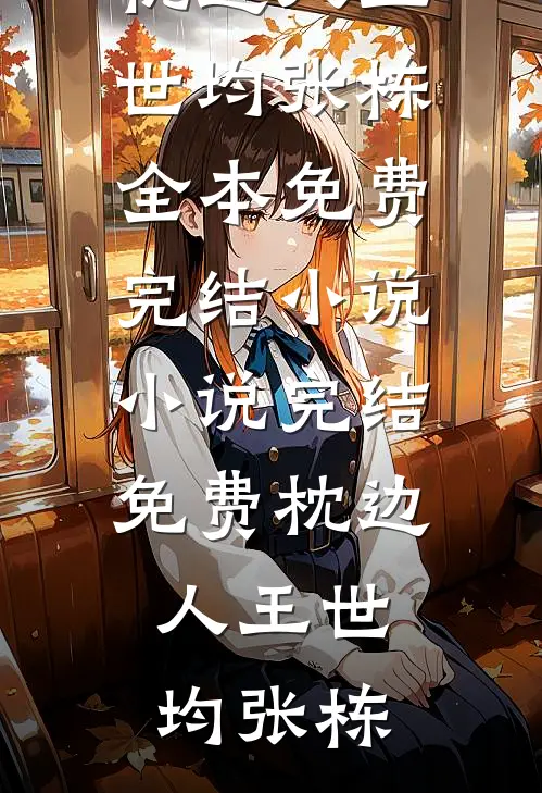 枕边人