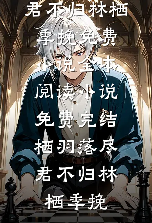 栖羽落尽,君不归