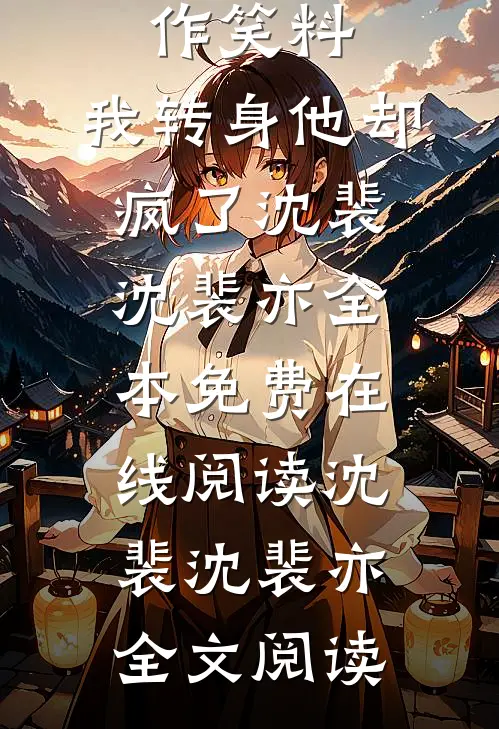 拿我清白作笑料,我转身他却疯了